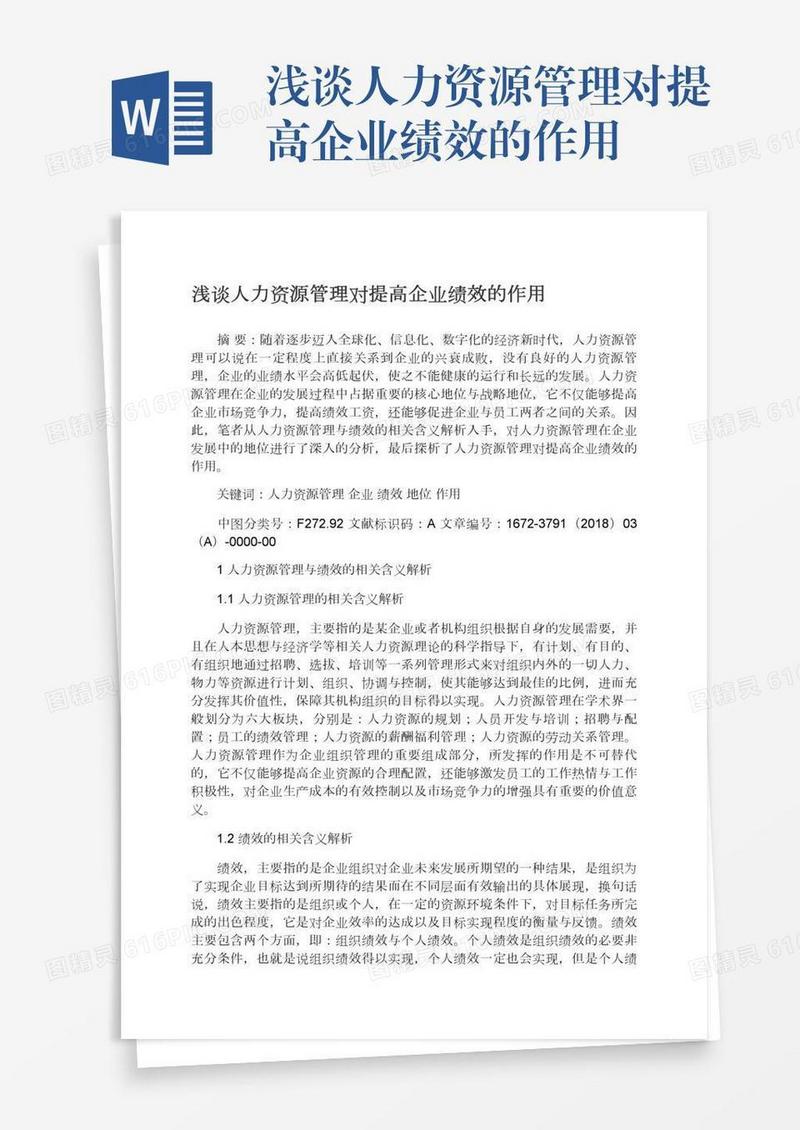 浅谈人力资源管理对提高企业绩效的作用