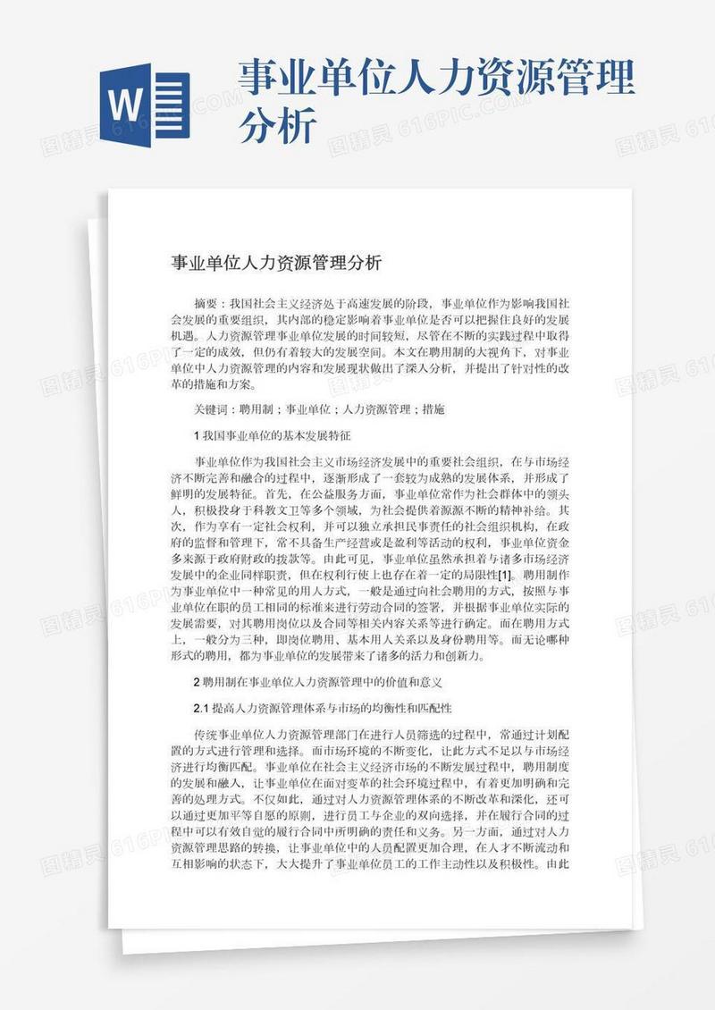 事业单位人力资源管理分析