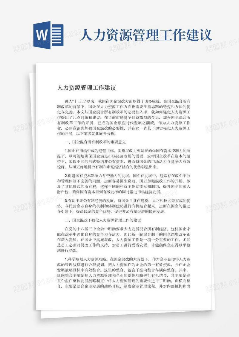 人力资源管理工作建议