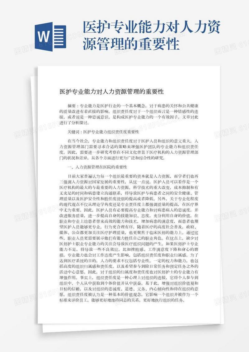 医护专业能力对人力资源管理的重要性