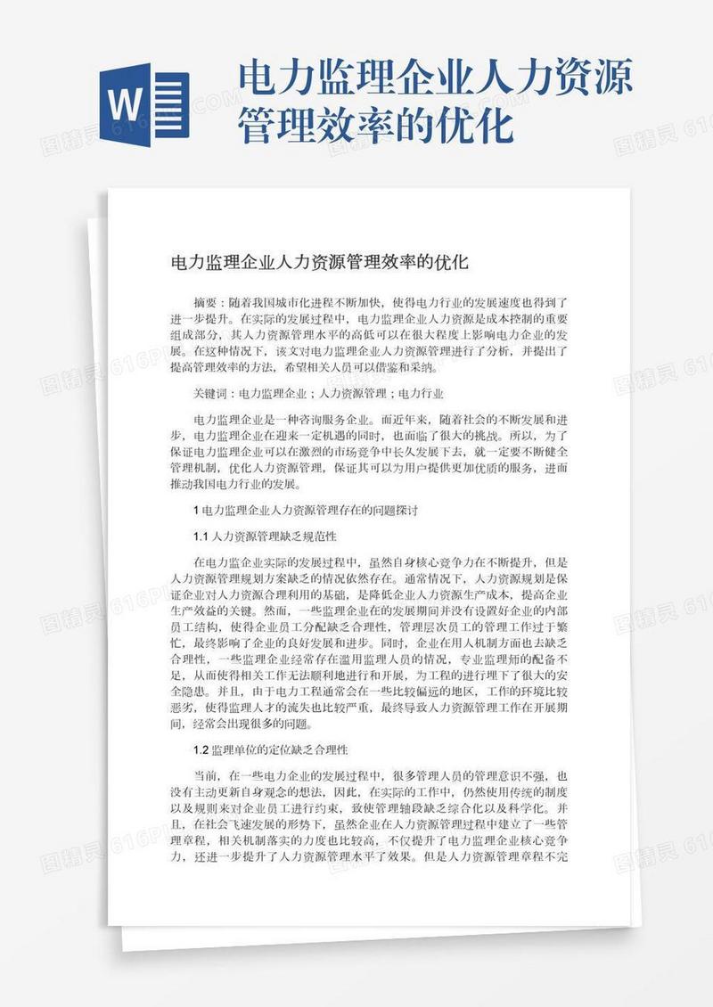 电力监理企业人力资源管理效率的优化