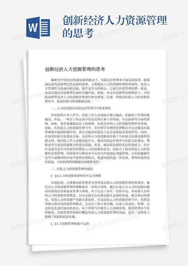 创新经济人力资源管理的思考