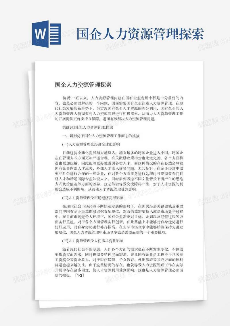 国企人力资源管理探索