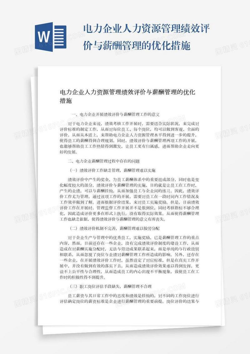 电力企业人力资源管理绩效评价与薪酬管理的优化措施