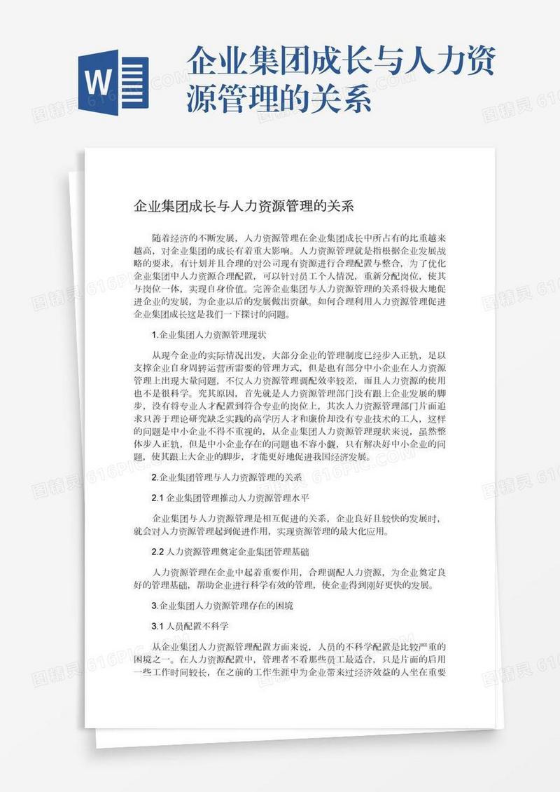 企业集团成长与人力资源管理的关系