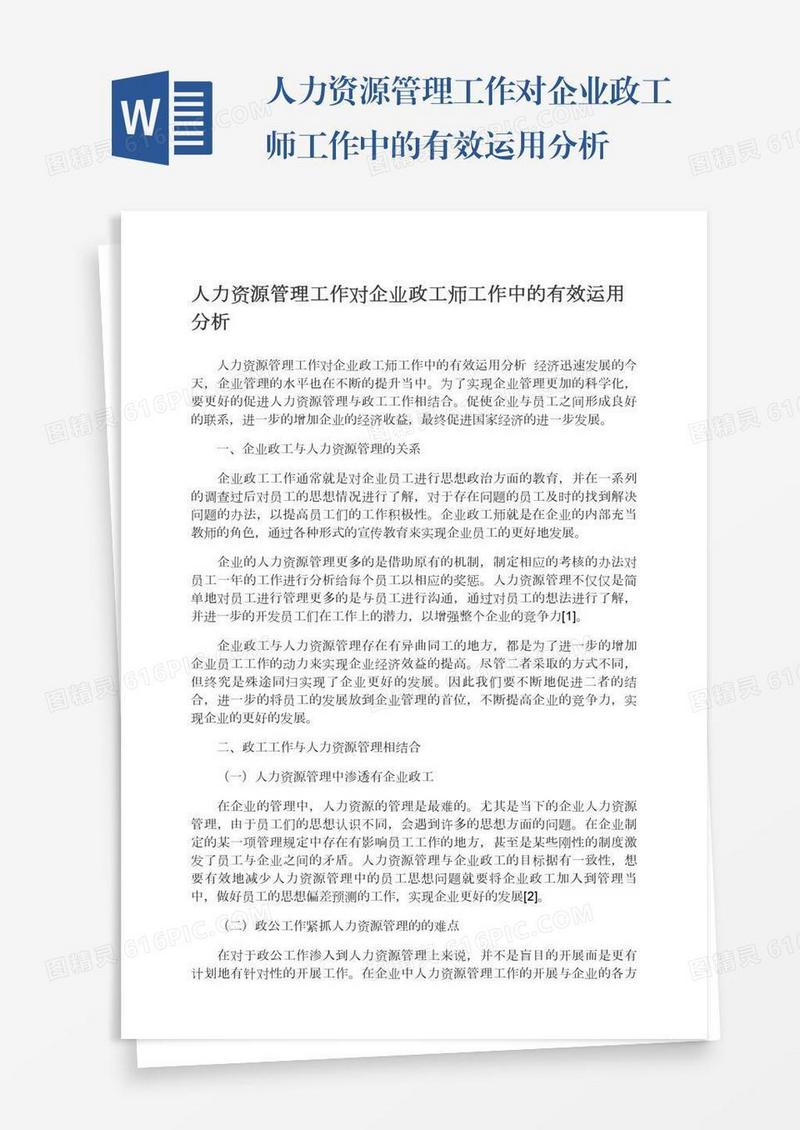 人力资源管理工作对企业政工师工作中的有效运用分析
