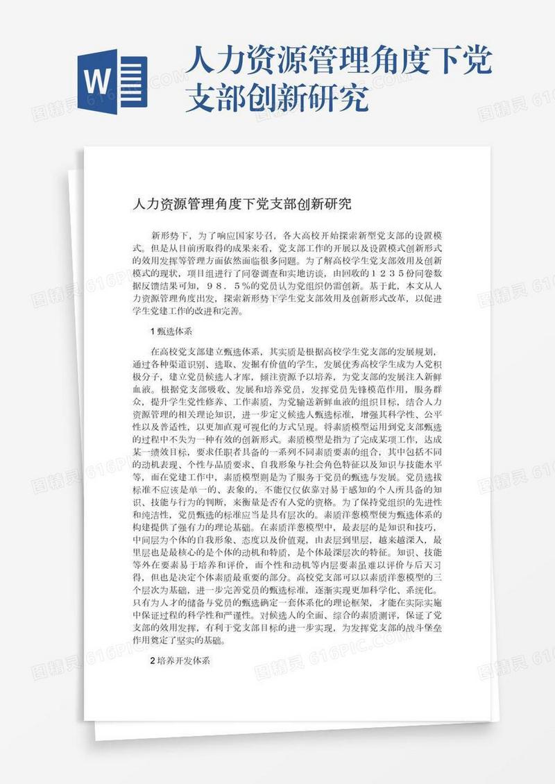 人力资源管理角度下党支部创新研究
