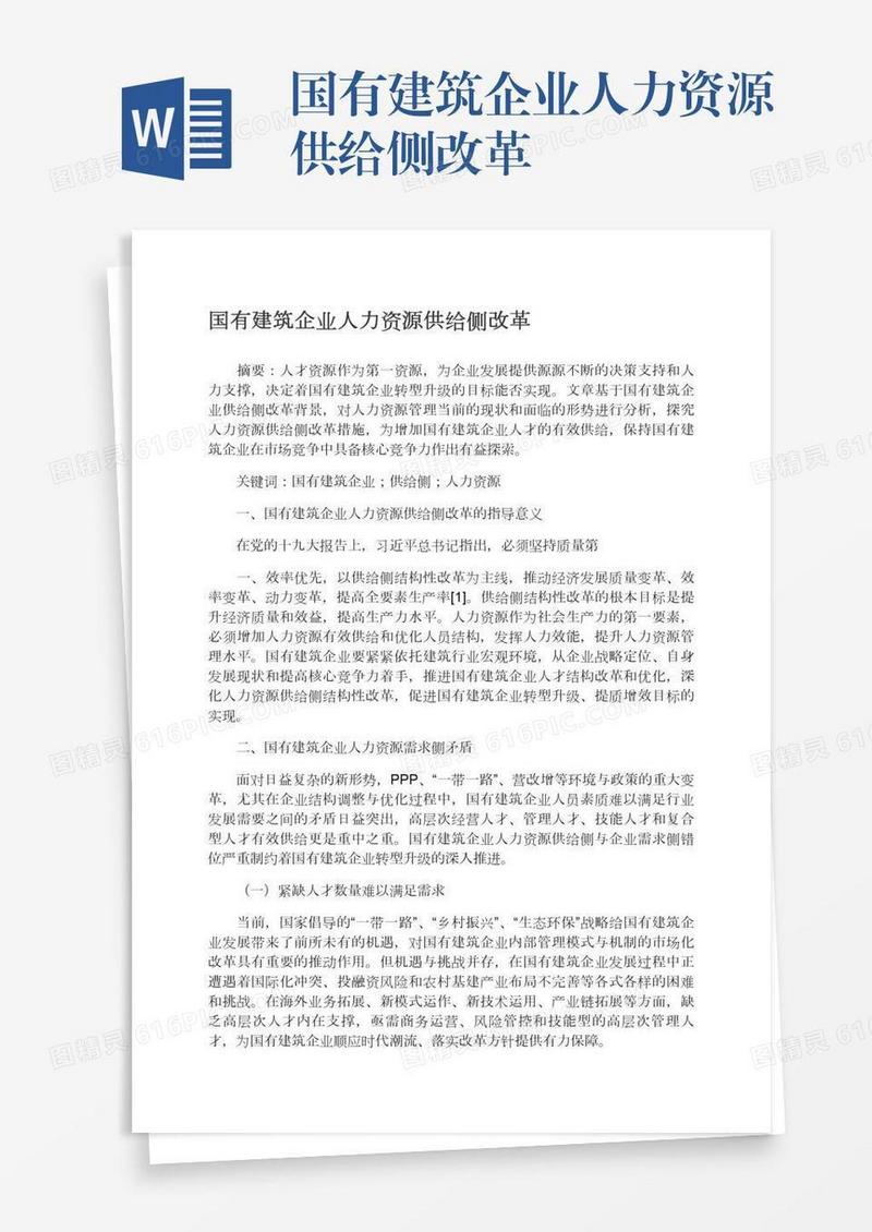 国有建筑企业人力资源供给侧改革