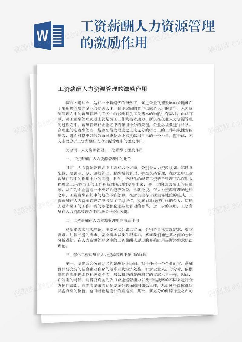 工资薪酬人力资源管理的激励作用