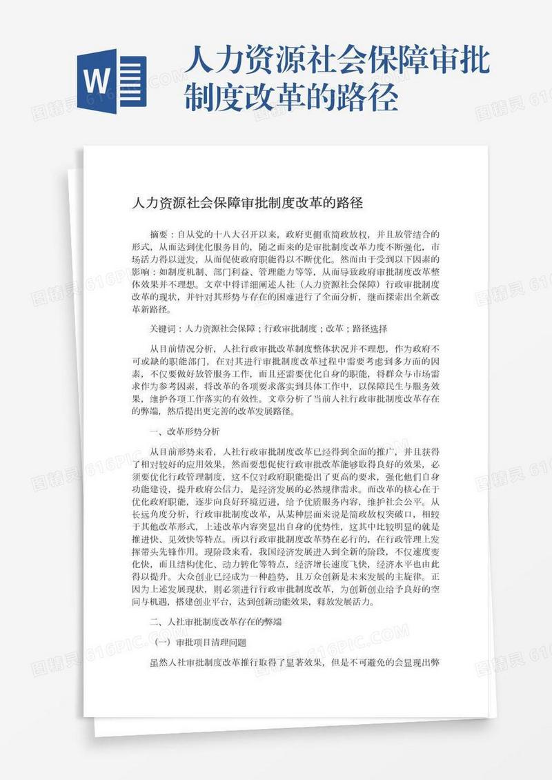 人力资源社会保障审批制度改革的路径
