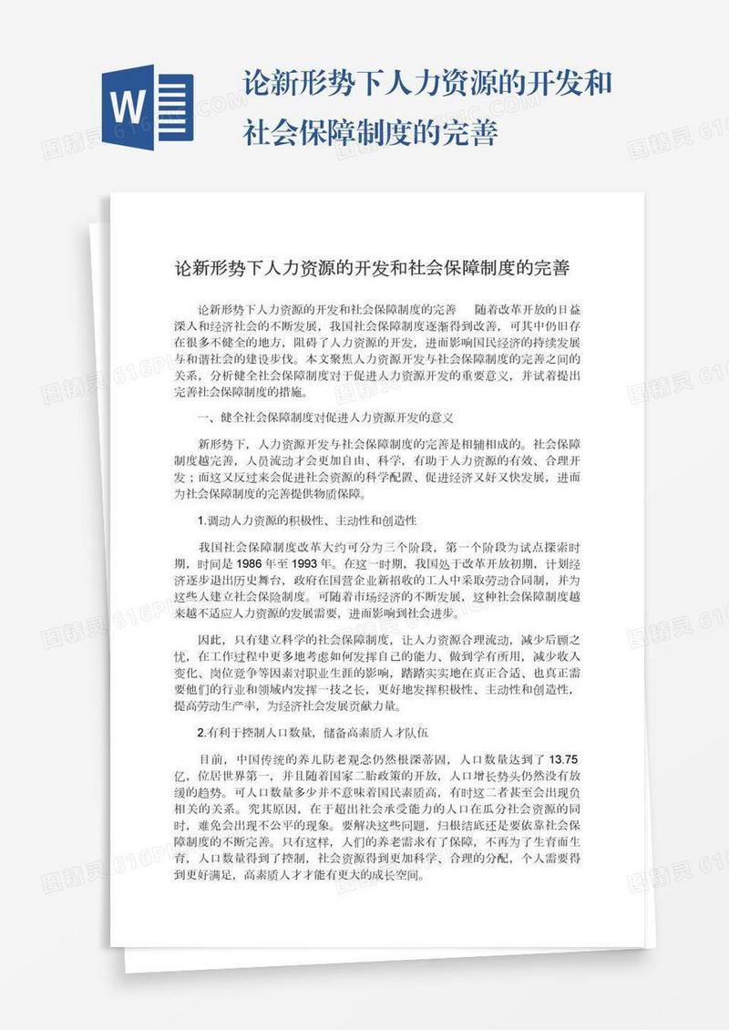 论新形势下人力资源的开发和社会保障制度的完善