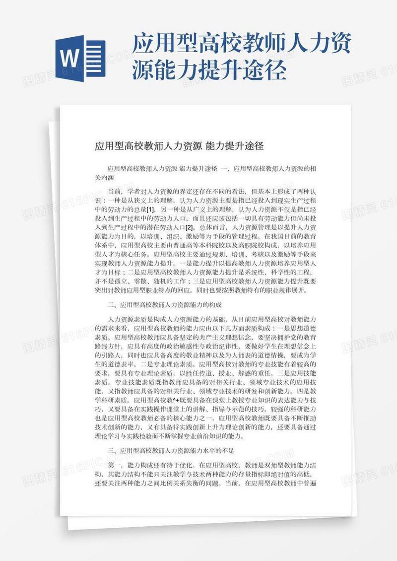 应用型高校教师人力资源能力提升途径