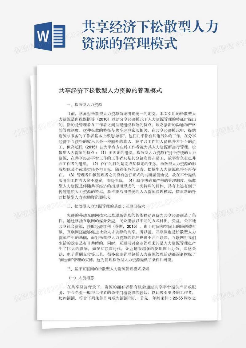 共享经济下松散型人力资源的管理模式