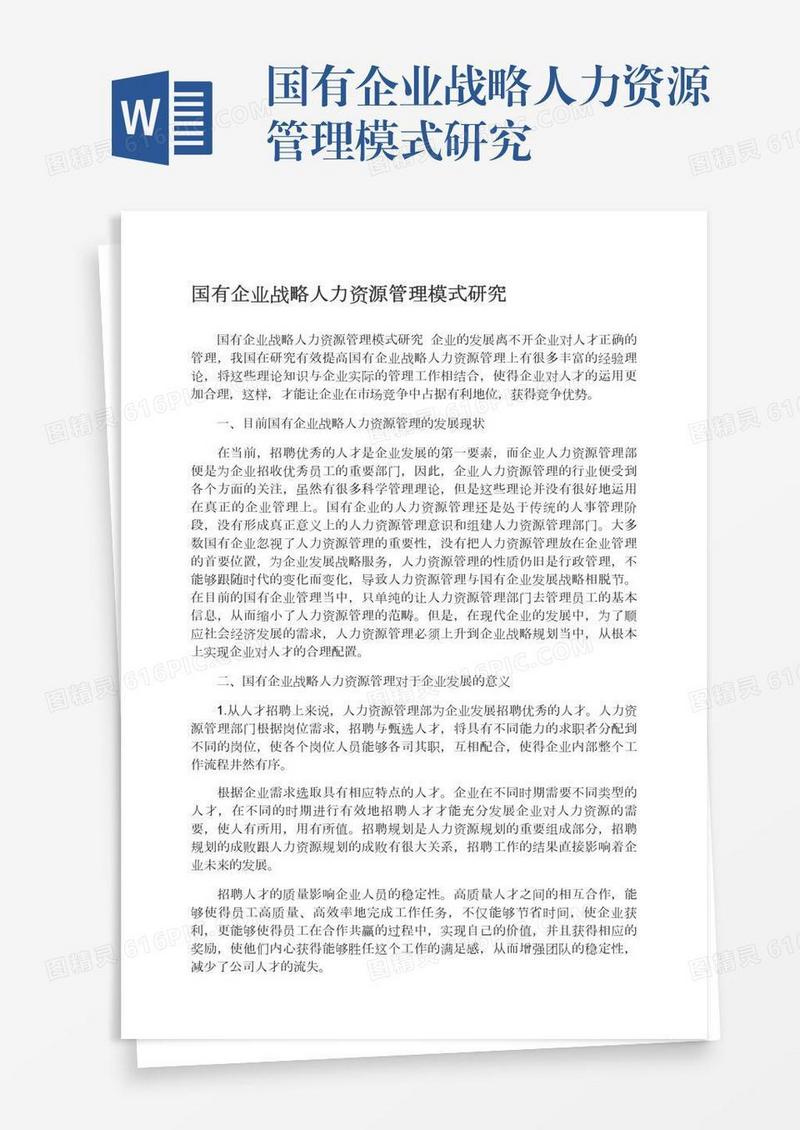 国有企业战略人力资源管理模式研究