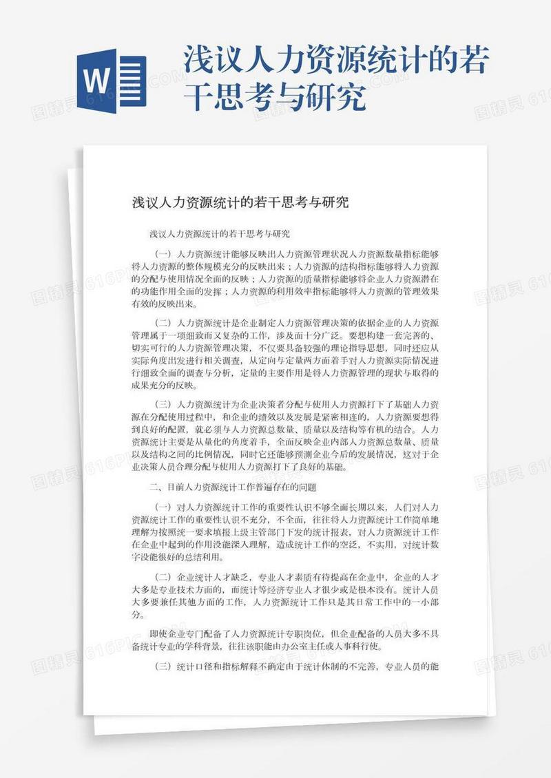 浅议人力资源统计的若干思考与研究