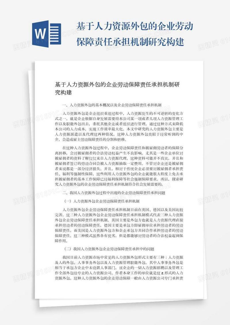 基于人力资源外包的企业劳动保障责任承担机制研究构建