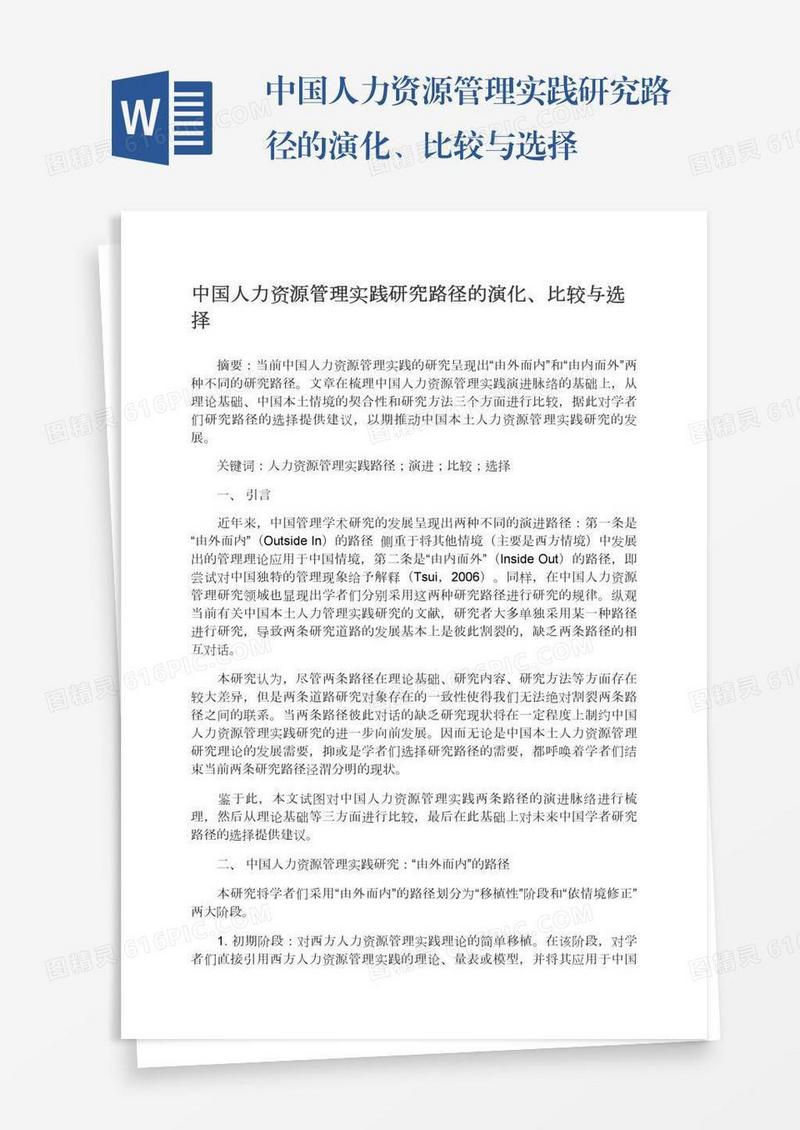 中国人力资源管理实践研究路径的演化、比较与选择