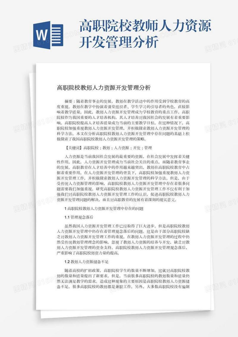 高职院校教师人力资源开发管理分析