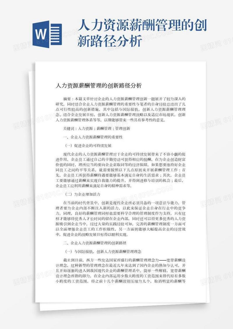 人力资源薪酬管理的创新路径分析