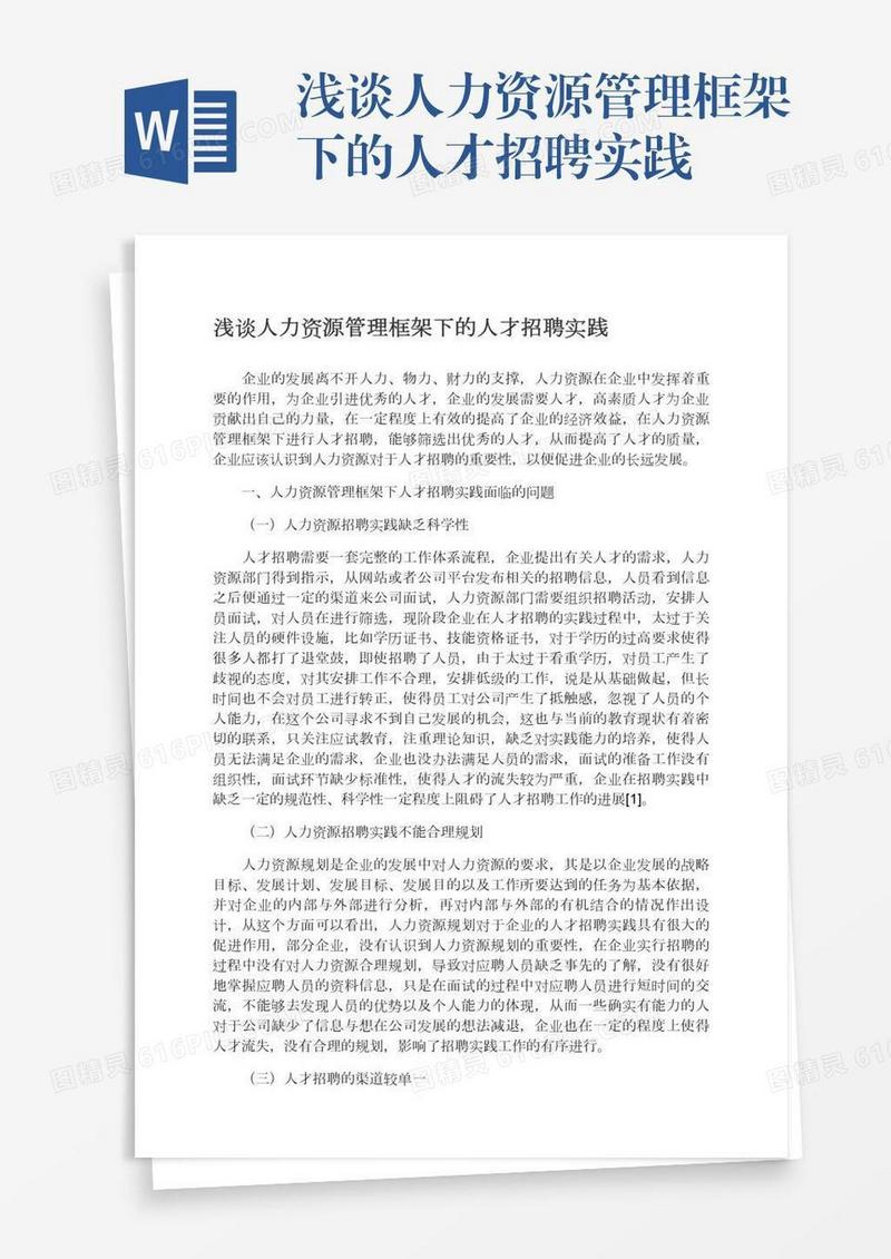 浅谈人力资源管理框架下的人才招聘实践