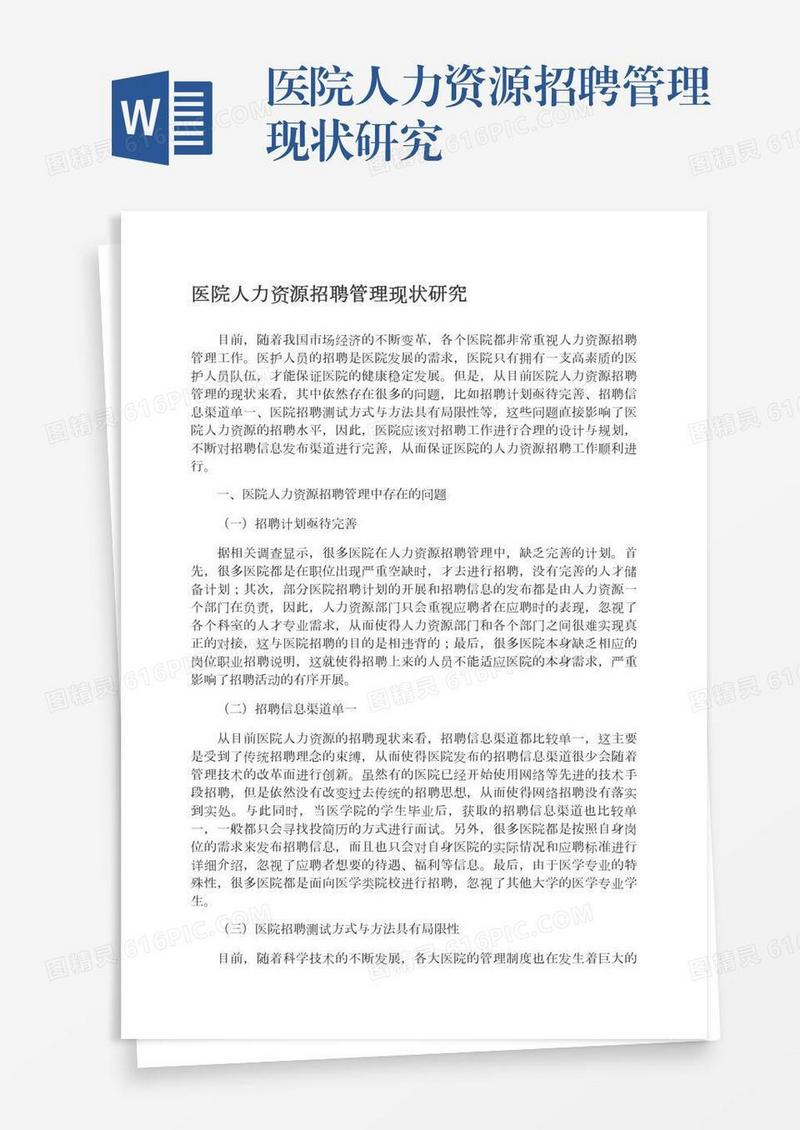 医院人力资源招聘管理现状研究
