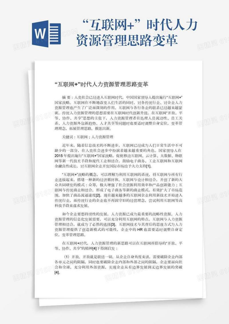 “互联网+”时代人力资源管理思路变革