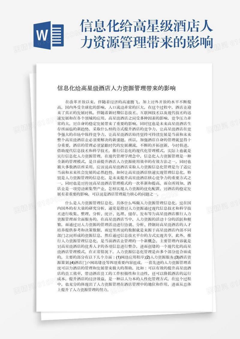 信息化给高星级酒店人力资源管理带来的影响