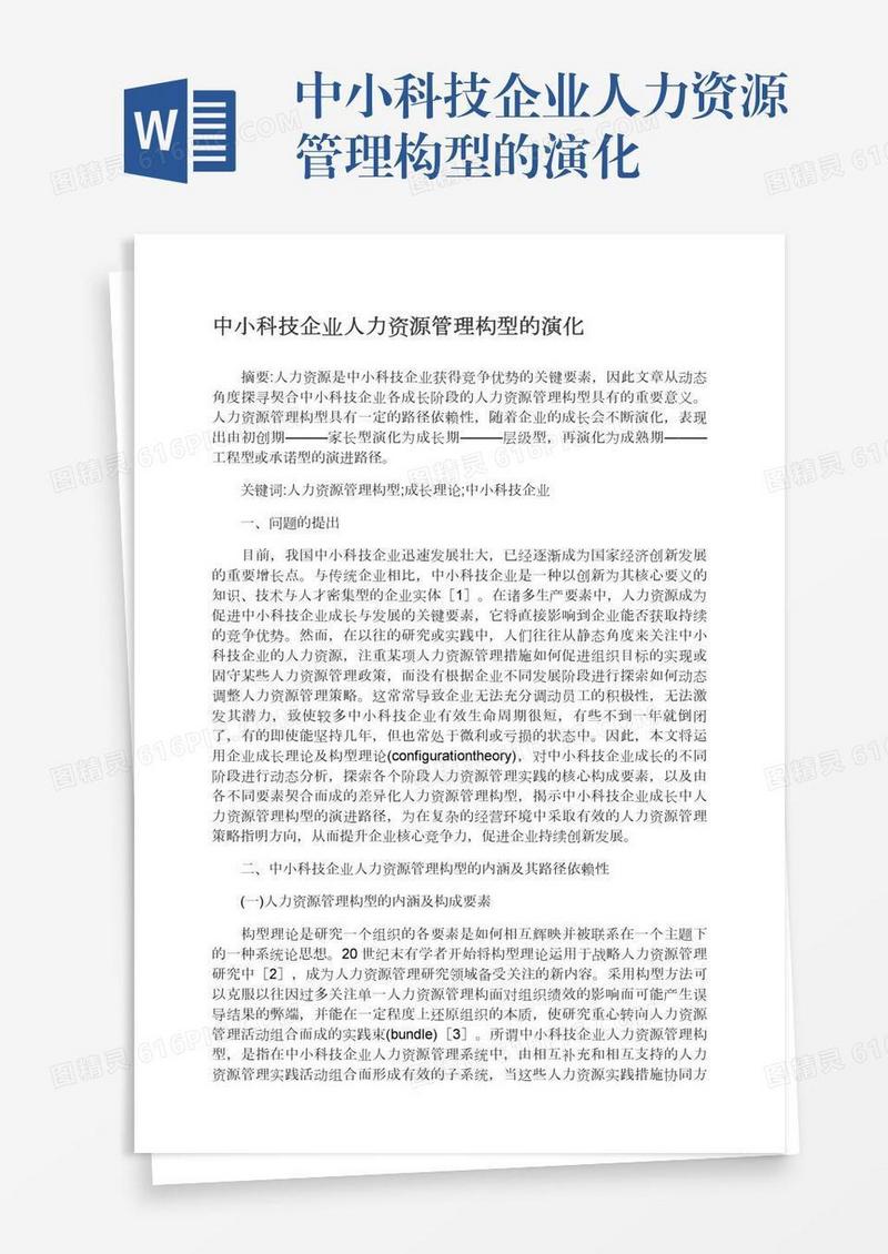 中小科技企业人力资源管理构型的演化