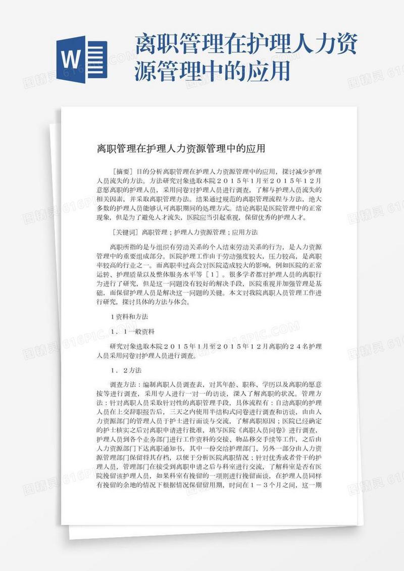 离职管理在护理人力资源管理中的应用