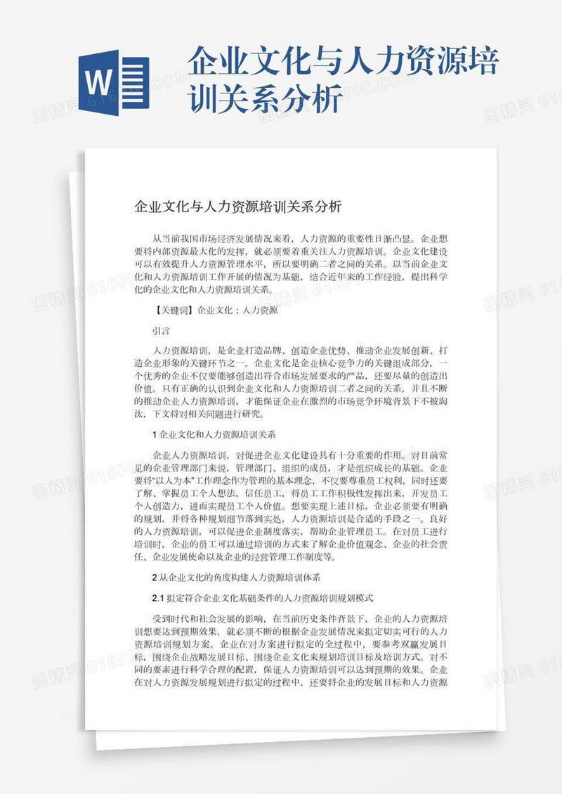 企业文化与人力资源培训关系分析