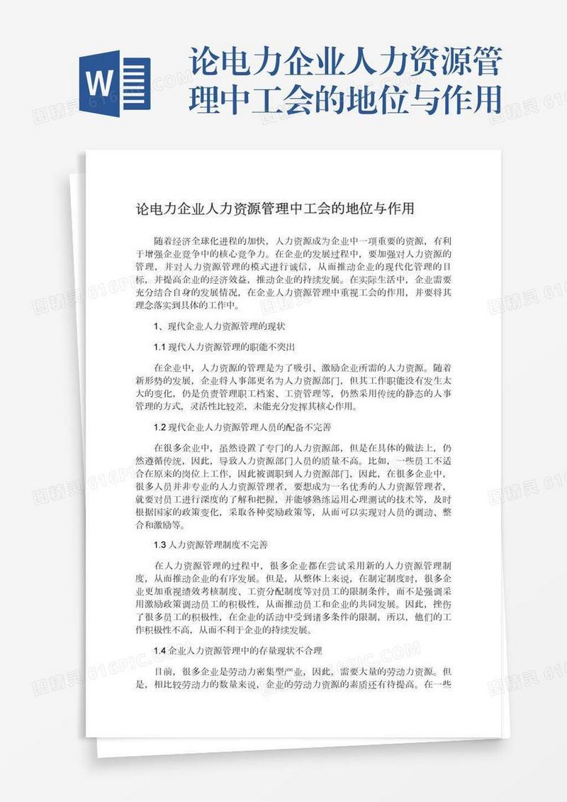 论电力企业人力资源管理中工会的地位与作用