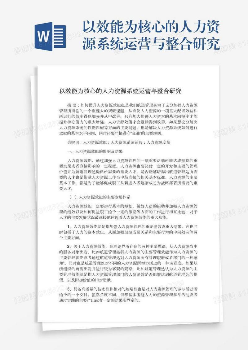 以效能为核心的人力资源系统运营与整合研究