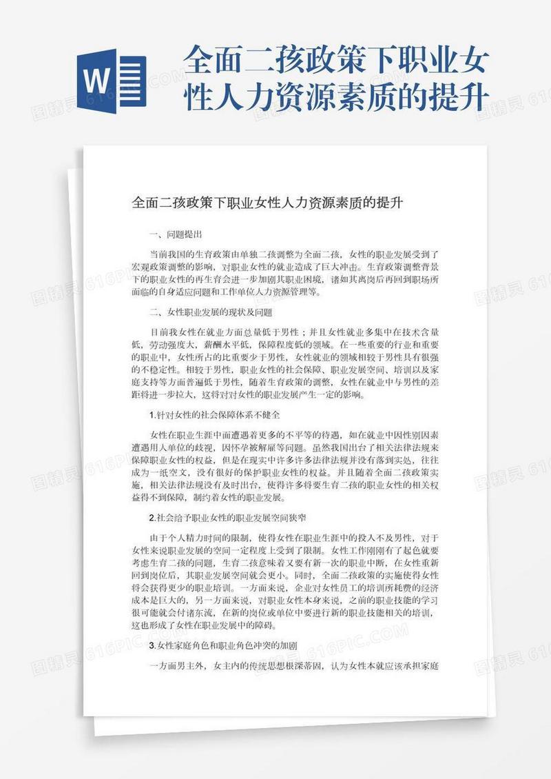 全面二孩政策下职业女性人力资源素质的提升