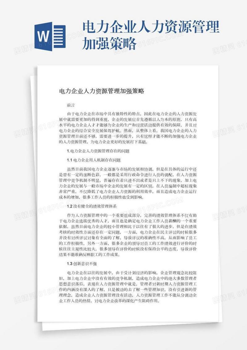 电力企业人力资源管理加强策略