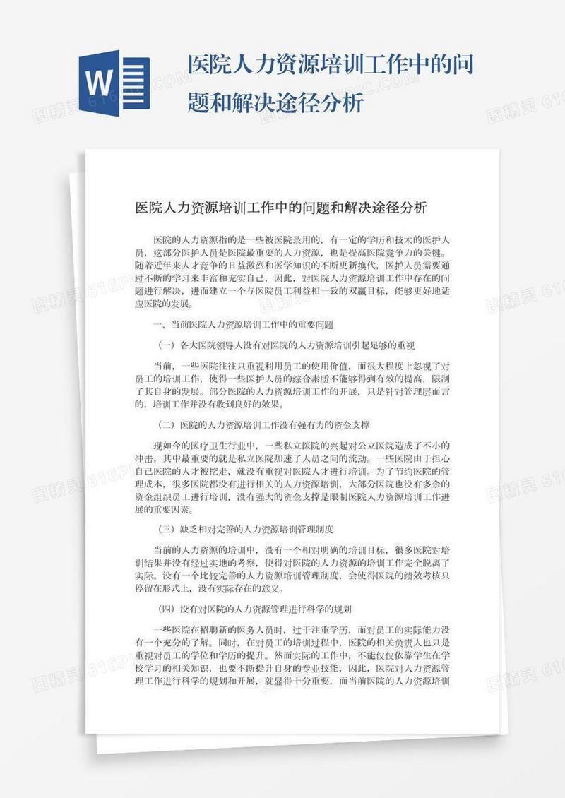 医院人力资源培训工作中的问题和解决途径分析
