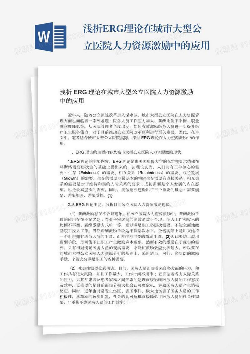 浅析ERG理论在城市大型公立医院人力资源激励中的应用