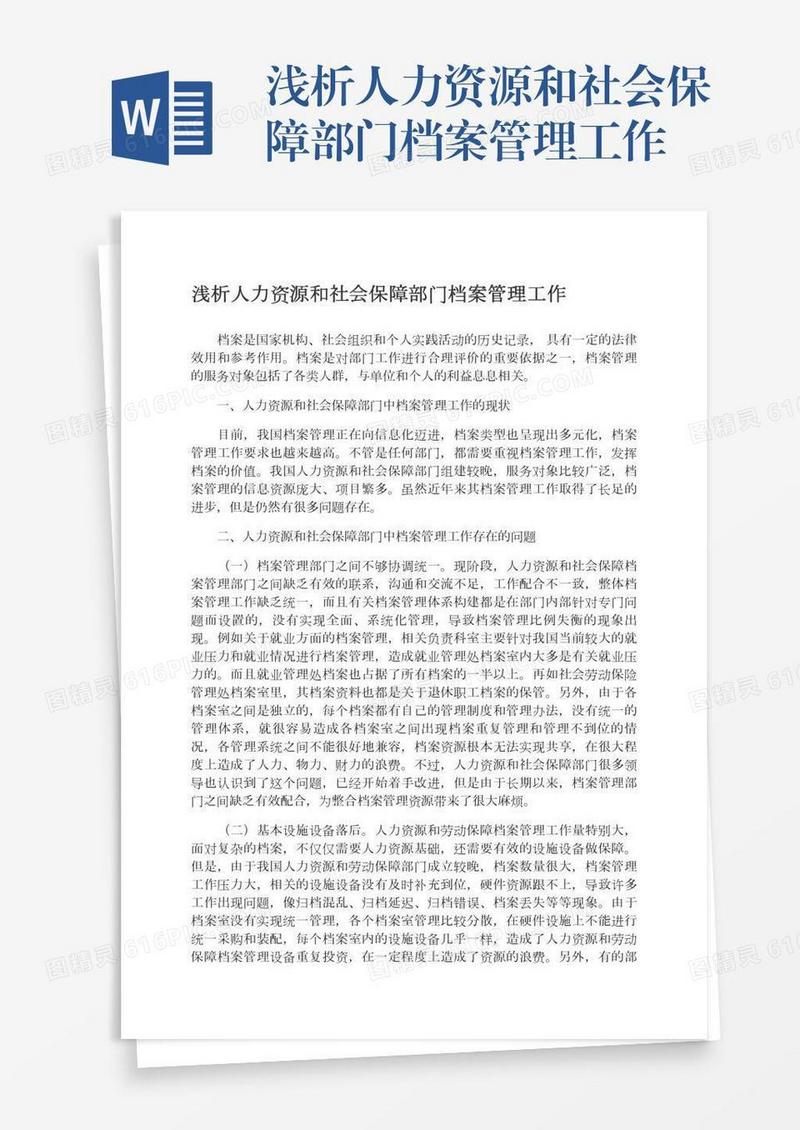 浅析人力资源和社会保障部门档案管理工作