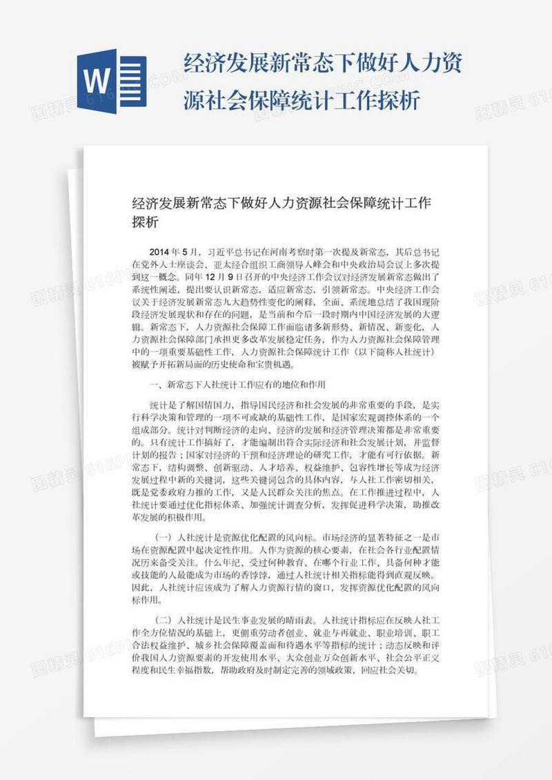 经济发展新常态下做好人力资源社会保障统计工作探析