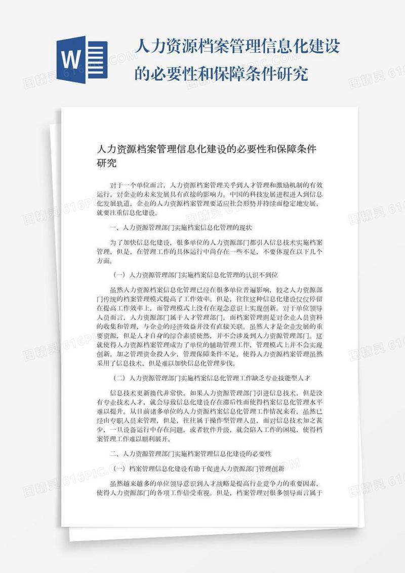 人力资源档案管理信息化建设的必要性和保障条件研究