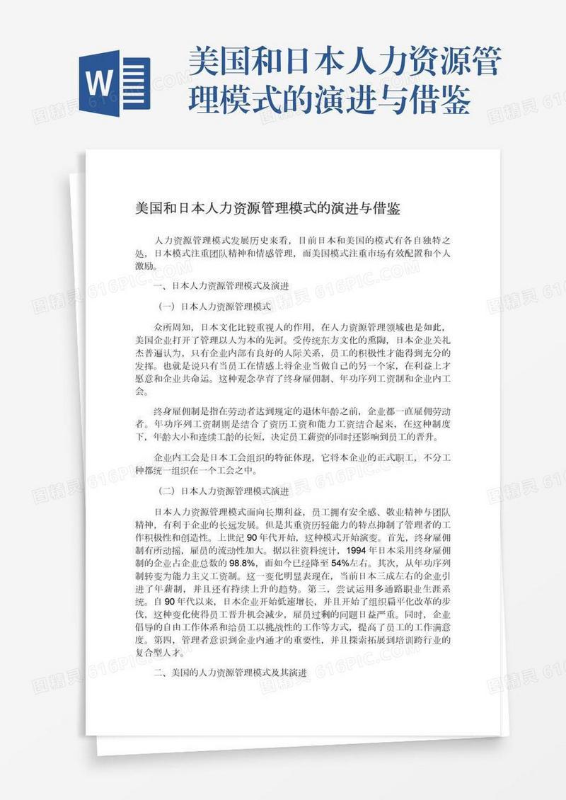 美国和日本人力资源管理模式的演进与借鉴