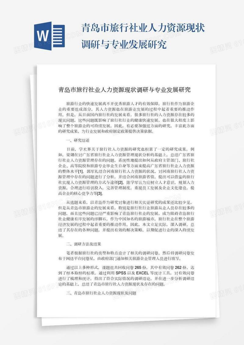 青岛市旅行社业人力资源现状调研与专业发展研究