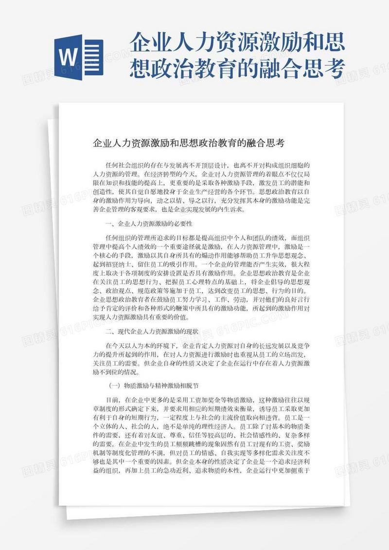 企业人力资源激励和思想政治教育的融合思考