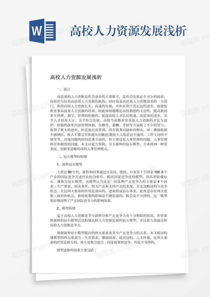 高校人力资源发展浅析