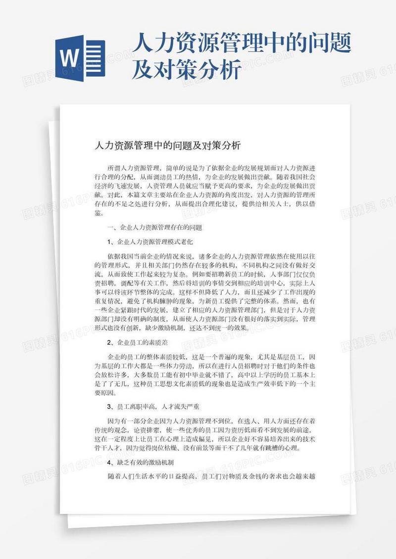 人力资源管理中的问题及对策分析