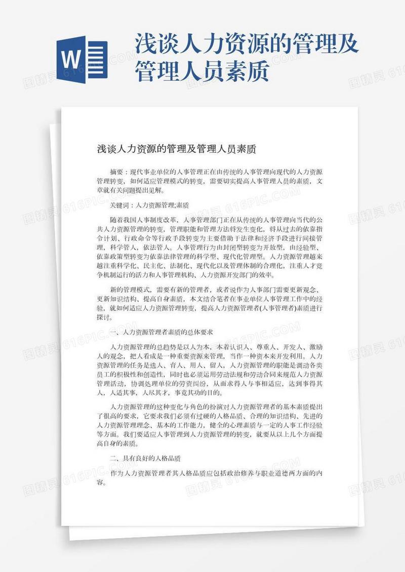 浅谈人力资源的管理及管理人员素质