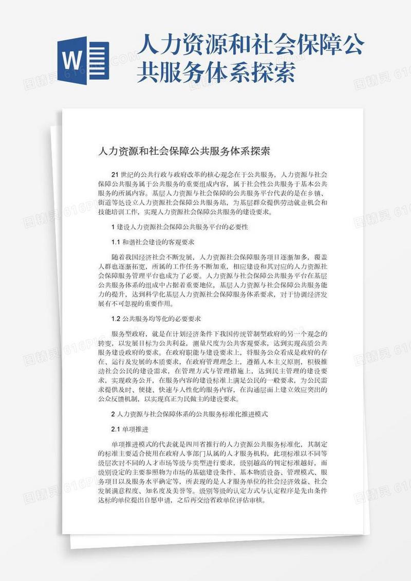 人力资源和社会保障公共服务体系探索
