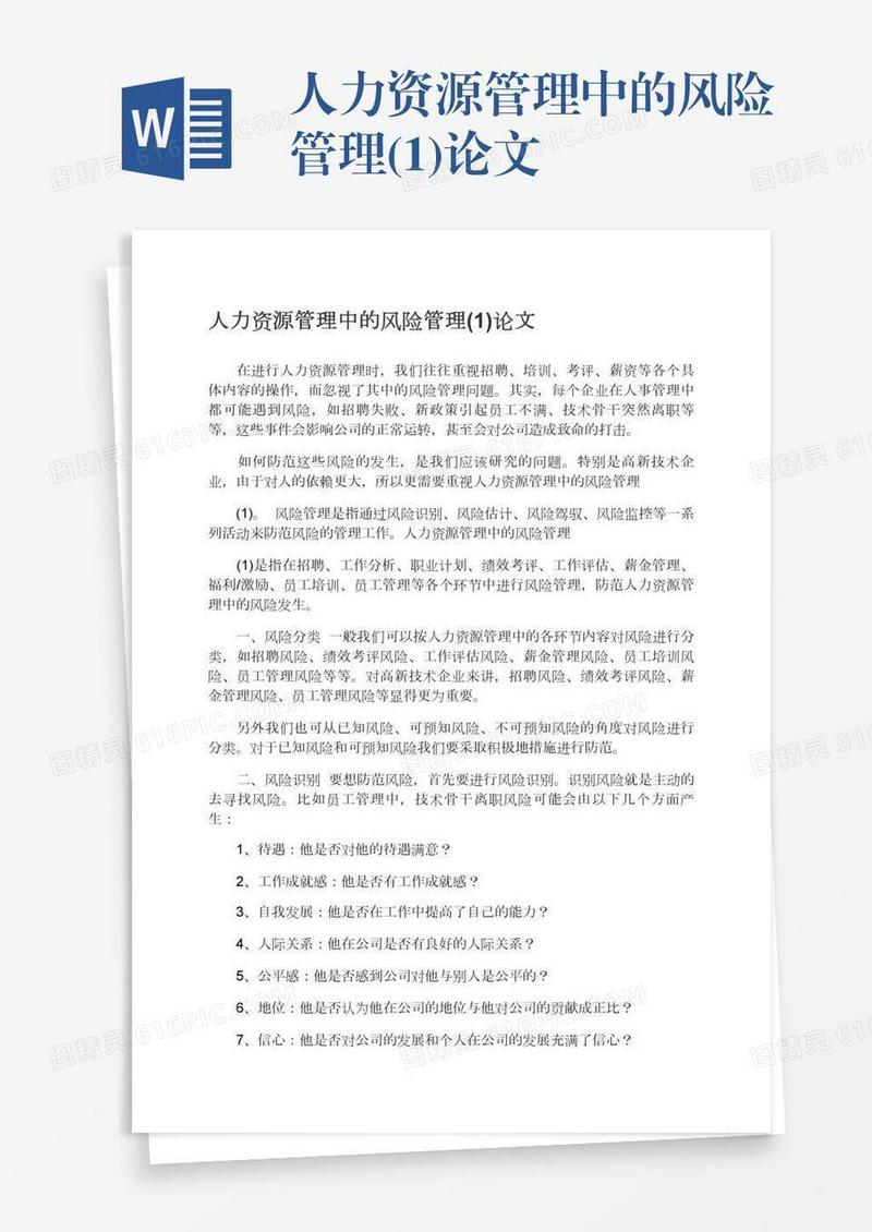 人力资源管理中的风险管理(1)论文
