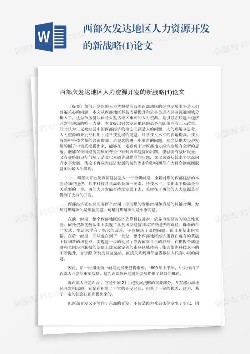西部欠发达地区人力资源开发的新战略(1)论文
