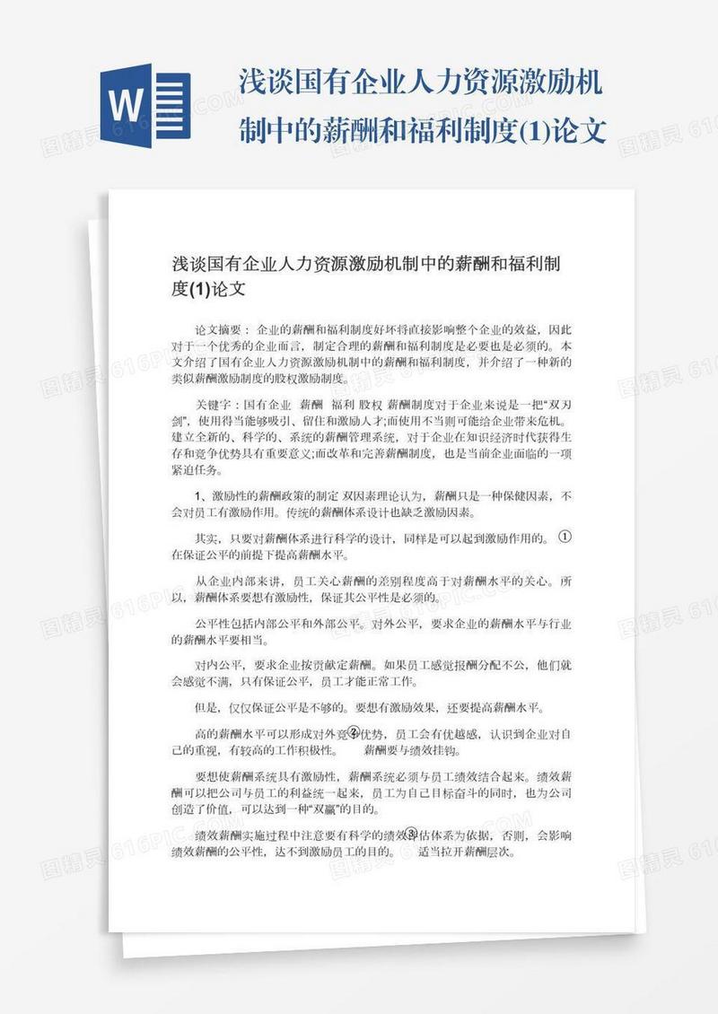 浅谈国有企业人力资源激励机制中的薪酬和福利制度(1)论文