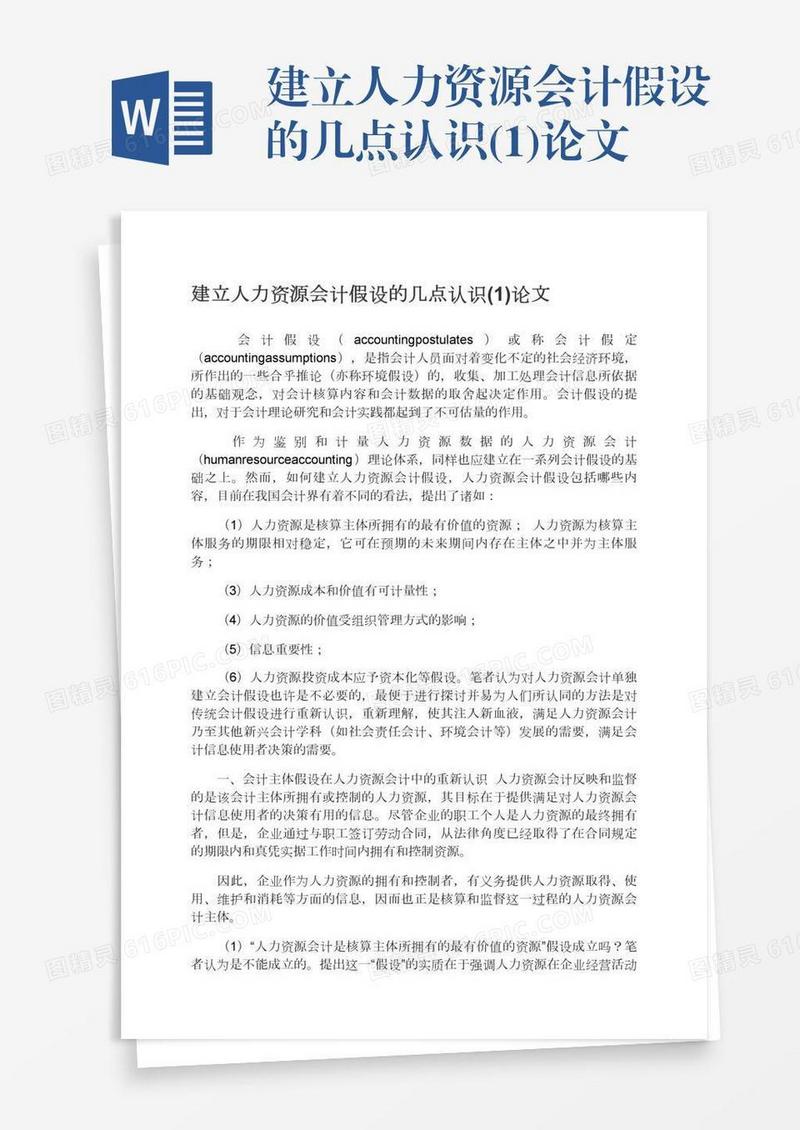 建立人力资源会计假设的几点认识(1)论文